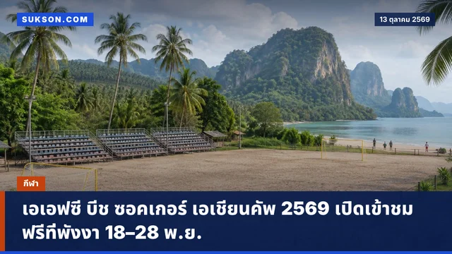 เอเอฟซี บีช ซอคเกอร์ เอเชียนคัพ 2569 เปิดเข้าชมฟรีที่พังงา 18–28 พ.ย.