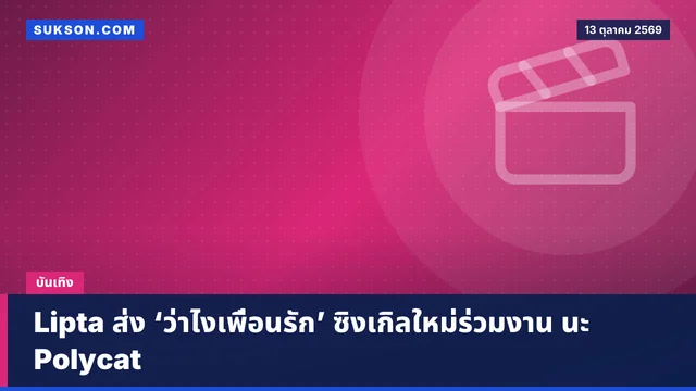Lipta ส่ง ‘ว่าไงเพื่อนรัก’ ซิงเกิลใหม่ร่วมงาน นะ Polycat