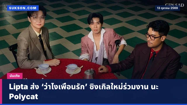 Lipta ส่ง ‘ว่าไงเพื่อนรัก’ ซิงเกิลใหม่ร่วมงาน นะ Polycat