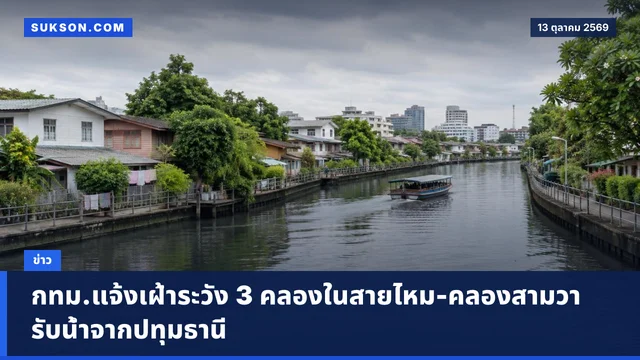 กทม.แจ้งเฝ้าระวัง 3 คลองในสายไหม-คลองสามวา รับน้ำจากปทุมธานี