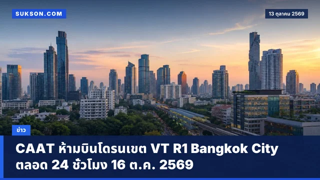 CAAT ห้ามบินโดรนเขต VT R1 Bangkok City ตลอด 24 ชั่วโมง 16 ต.ค. 2569