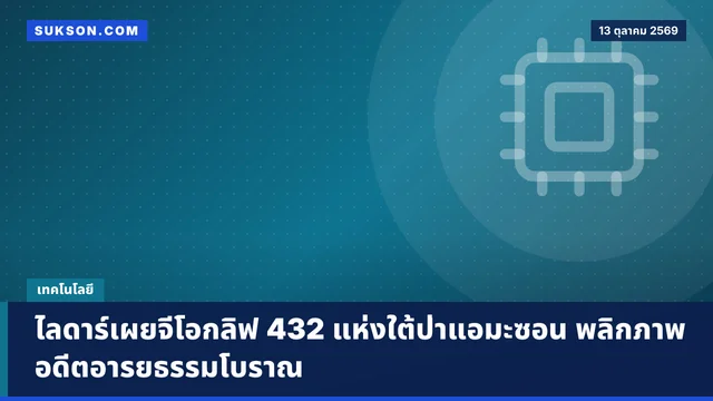 ไลดาร์เผยจีโอกลิฟ 432 แห่งใต้ป่าแอมะซอน พลิกภาพอดีตอารยธรรมโบราณ