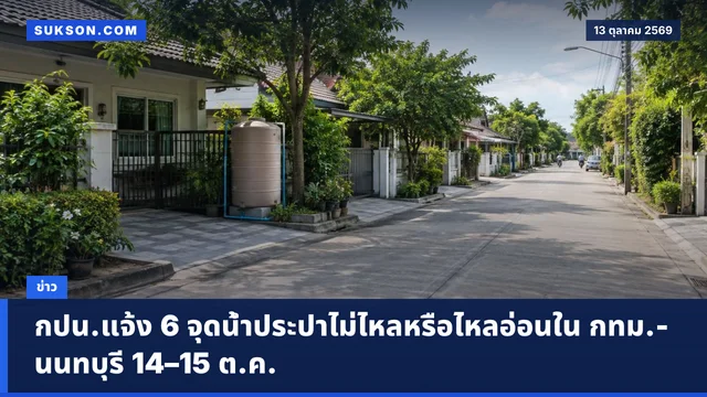 กปน.แจ้ง 6 จุดน้ำประปาไม่ไหลหรือไหลอ่อนใน กทม.-นนทบุรี 14–15 ต.ค.
