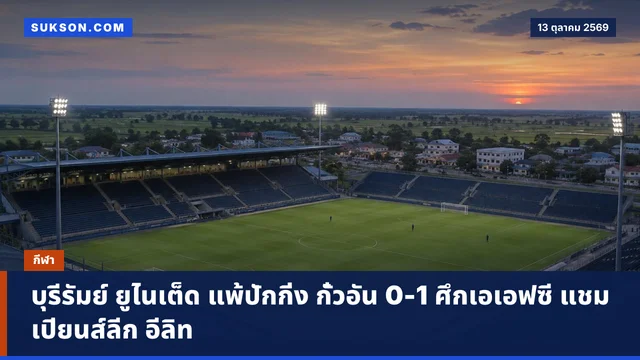 บุรีรัมย์ ยูไนเต็ด แพ้ปักกิ่ง กั๋วอัน 0-1 ศึกเอเอฟซี แชมเปียนส์ลีก อีลิท