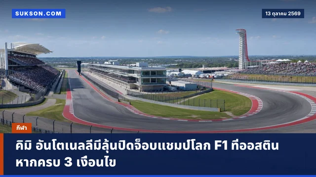 คิมิ อันโตเนลลีมีลุ้นปิดจ็อบแชมป์โลก F1 ที่ออสติน หากครบ 3 เงื่อนไข