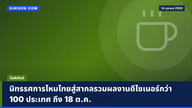 นิทรรศการไหมไทยสู่สากลรวมผลงานดีไซเนอร์กว่า 100 ประเทศ ถึง 18 ต.ค.