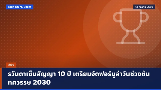 รวันดาเซ็นสัญญา 10 ปี เตรียมจัดฟอร์มูล่าวันช่วงต้นทศวรรษ 2030