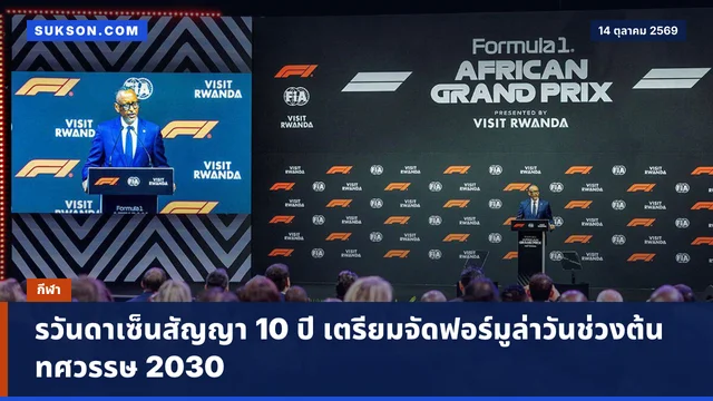 รวันดาเซ็นสัญญา 10 ปี เตรียมจัดฟอร์มูล่าวันช่วงต้นทศวรรษ 2030