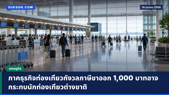 ภาคธุรกิจท่องเที่ยวกังวลภาษีขาออก 1,000 บาทอาจกระทบนักท่องเที่ยวต่างชาติ