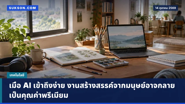 เมื่อ AI เข้าถึงง่าย งานสร้างสรรค์จากมนุษย์อาจกลายเป็นคุณค่าพรีเมียม