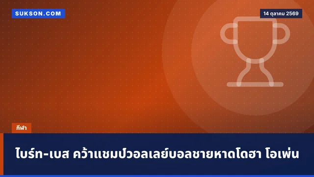 ไบร์ท-เบส คว้าแชมป์วอลเลย์บอลชายหาดโดฮา โอเพ่น