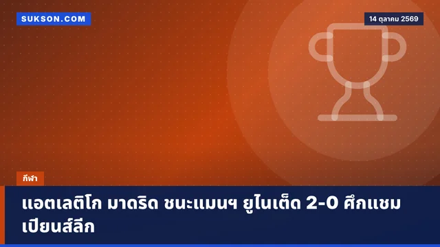 แอตเลติโก มาดริด ชนะแมนฯ ยูไนเต็ด 2-0 ศึกแชมเปียนส์ลีก