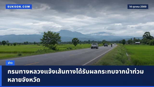 กรมทางหลวงแจ้งเส้นทางได้รับผลกระทบจากน้ำท่วมหลายจังหวัด