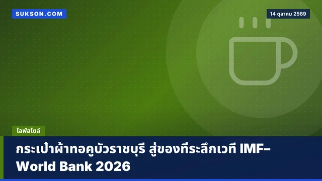 กระเป๋าผ้าทอคูบัวราชบุรี สู่ของที่ระลึกเวที IMF–World Bank 2026