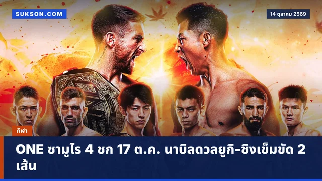 ONE ซามูไร 4 ชก 17 ต.ค. นาบิลดวลยูกิ-ชิงเข็มขัด 2 เส้น