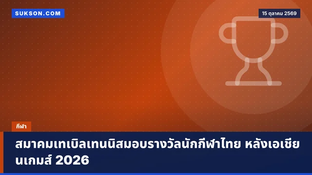 สมาคมเทเบิลเทนนิสมอบรางวัลนักกีฬาไทย หลังเอเชียนเกมส์ 2026