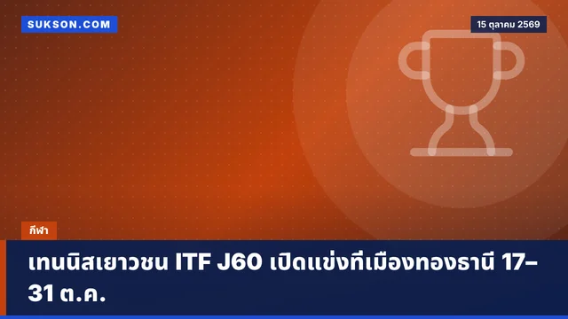 เทนนิสเยาวชน ITF J60 เปิดแข่งที่เมืองทองธานี 17–31 ต.ค.