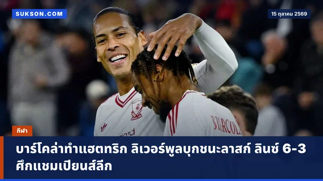 บาร์โคล่าทำแฮตทริก ลิเวอร์พูลบุกชนะลาสก์ ลินซ์ 6-3 ศึกแชมเปียนส์ลีก