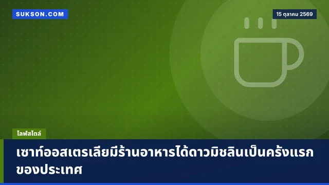 เซาท์ออสเตรเลียมีร้านอาหารได้ดาวมิชลินเป็นครั้งแรกของประเทศ