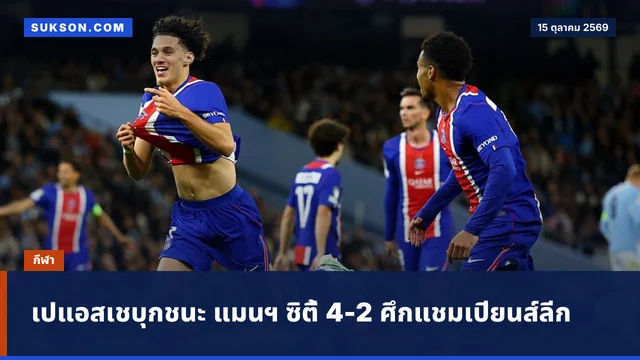 เปแอสเชบุกชนะ แมนฯ ซิตี้ 4-2 ศึกแชมเปียนส์ลีก