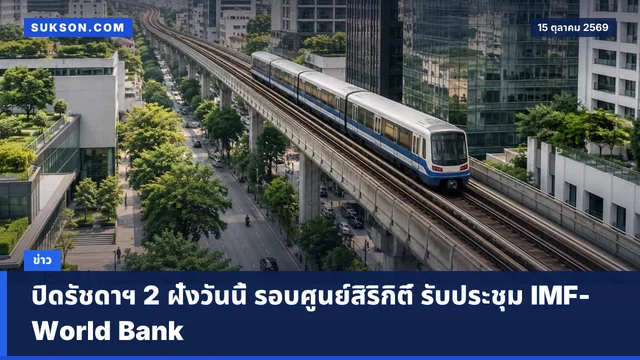 ปิดรัชดาฯ 2 ฝั่งวันนี้ รอบศูนย์สิริกิติ์ รับประชุม IMF-World Bank