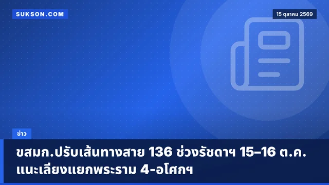ขสมก.ปรับเส้นทางสาย 136 ช่วงรัชดาฯ 15–16 ต.ค. แนะเลี่ยงแยกพระราม 4-อโศกฯ
