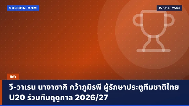 วี-วาเรน นางาซากิ คว้าภูมิรพี ผู้รักษาประตูทีมชาติไทย U20 ร่วมทีมฤดูกาล 2026/27