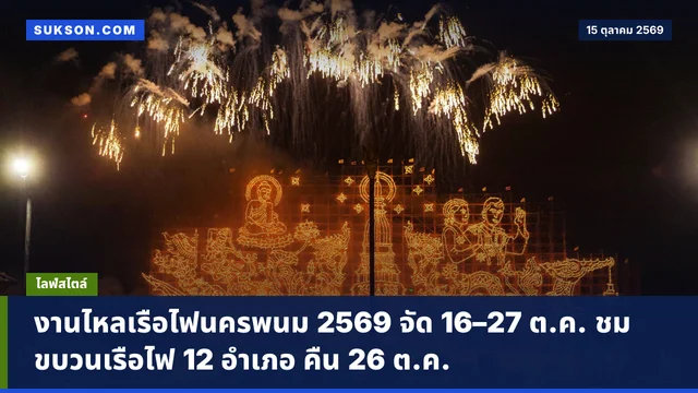 งานไหลเรือไฟนครพนม 2569 จัด 16–27 ต.ค. ชมขบวนเรือไฟ 12 อำเภอ คืน 26 ต.ค.