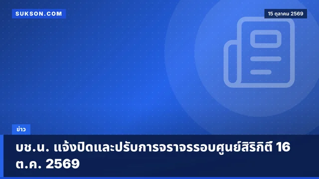 บช.น. แจ้งปิดและปรับการจราจรรอบศูนย์สิริกิติ์ 16 ต.ค. 2569