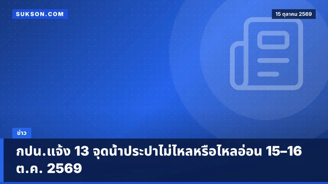 กปน.แจ้ง 13 จุดน้ำประปาไม่ไหลหรือไหลอ่อน 15–16 ต.ค. 2569
