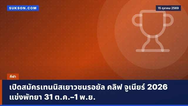 เปิดสมัครเทนนิสเยาวชนรอยัล คลิฟ จูเนียร์ 2026 แข่งพัทยา 31 ต.ค.–1 พ.ย.