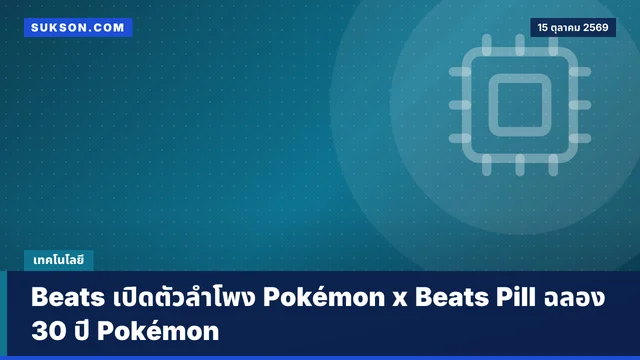 Beats เปิดตัวลำโพง Pokémon x Beats Pill ฉลอง 30 ปี Pokémon