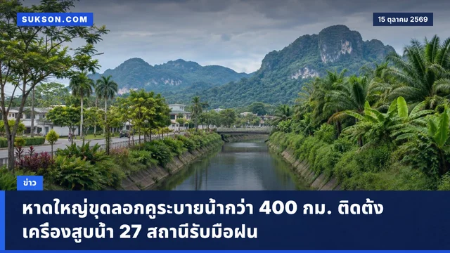 หาดใหญ่ขุดลอกคูระบายน้ำกว่า 400 กม. ติดตั้งเครื่องสูบน้ำ 27 สถานีรับมือฝน