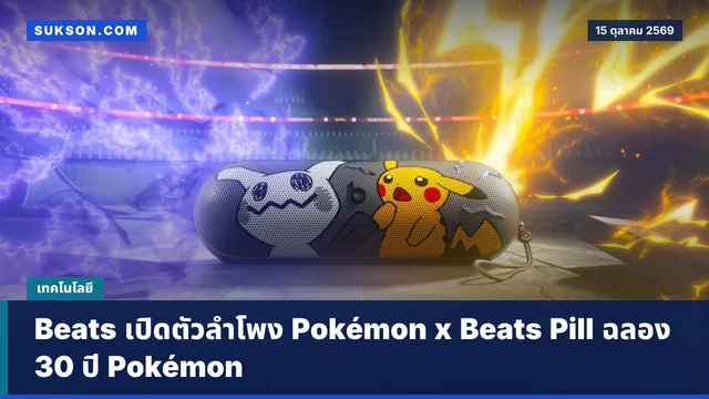 Beats เปิดตัวลำโพง Pokémon x Beats Pill ฉลอง 30 ปี Pokémon