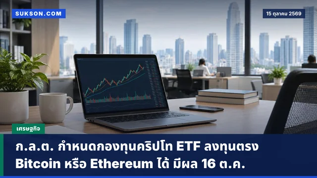 ก.ล.ต. กำหนดกองทุนคริปโท ETF ลงทุนตรง Bitcoin หรือ Ethereum ได้ มีผล 16 ต.ค.