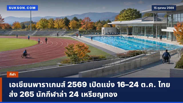 เอเชียนพาราเกมส์ 2569 เปิดแข่ง 16–24 ต.ค. ไทยส่ง 265 นักกีฬาล่า 24 เหรียญทอง