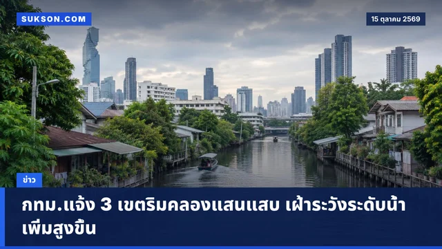 กทม.แจ้ง 3 เขตริมคลองแสนแสบ เฝ้าระวังระดับน้ำเพิ่มสูงขึ้น