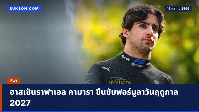 ฮาสเซ็นราฟาเอล กามารา ขึ้นขับฟอร์มูลาวันฤดูกาล 2027