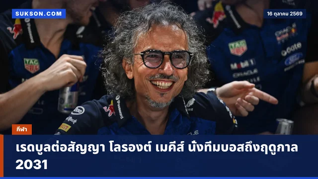 เรดบูลต่อสัญญา โลรองต์ เมคีส์ นั่งทีมบอสถึงฤดูกาล 2031