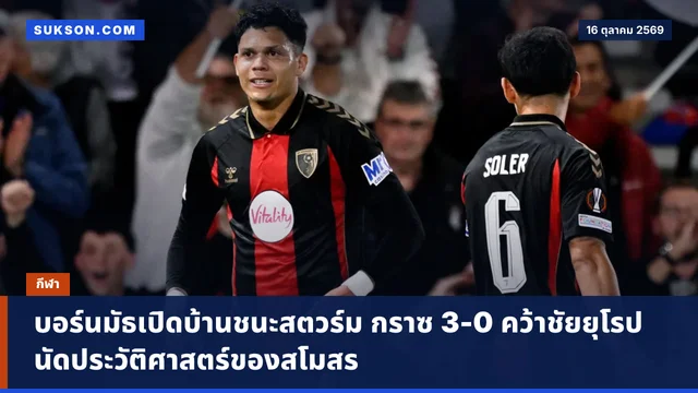 บอร์นมัธเปิดบ้านชนะสตวร์ม กราซ 3-0 คว้าชัยยุโรปนัดประวัติศาสตร์ของสโมสร