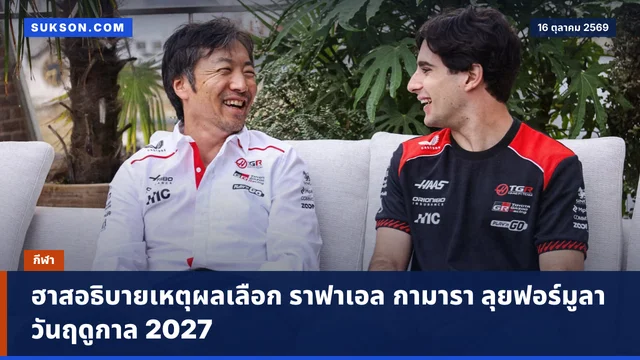 ฮาสอธิบายเหตุผลเลือก ราฟาเอล กามารา ลุยฟอร์มูลาวันฤดูกาล 2027
