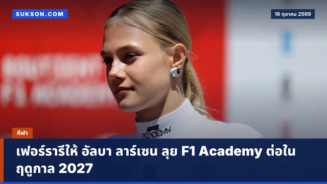 เฟอร์รารีให้ อัลบา ลาร์เซน ลุย F1 Academy ต่อในฤดูกาล 2027