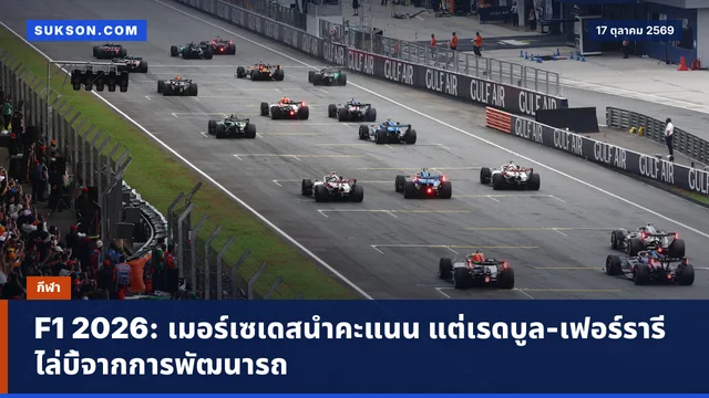 F1 2026: เมอร์เซเดสนำคะแนน แต่เรดบูล-เฟอร์รารีไล่บี้จากการพัฒนารถ