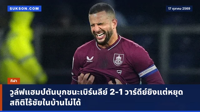 วูล์ฟแฮมป์ตันบุกชนะเบิร์นลีย์ 2-1 วาร์ดีย์ยิงแต่หยุดสถิติไร้ชัยในบ้านไม่ได้