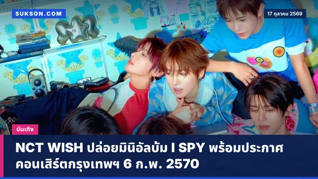 NCT WISH ปล่อยมินิอัลบั้ม I SPY พร้อมประกาศคอนเสิร์ตกรุงเทพฯ 6 ก.พ. 2570