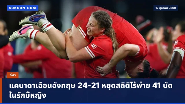 แคนาดาเฉือนอังกฤษ 24-21 หยุดสถิติไร้พ่าย 41 นัดในรักบี้หญิง