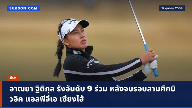 อาฒยา ฐิติกุล รั้งอันดับ 9 ร่วม หลังจบรอบสามศึกบิวอิค แอลพีจีเอ เซี่ยงไฮ้