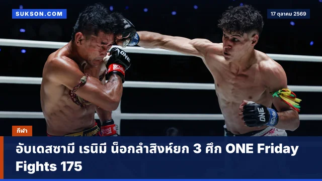 อับเดสซามี เรนิมี น็อกลำสิงห์ยก 3 ศึก ONE Friday Fights 175