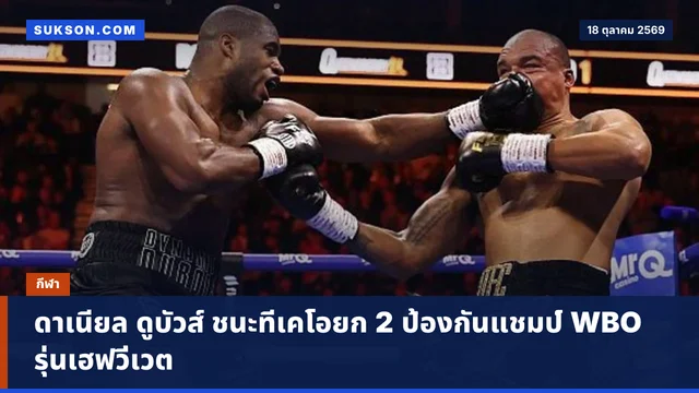 ดาเนียล ดูบัวส์ ชนะทีเคโอยก 2 ป้องกันแชมป์ WBO รุ่นเฮฟวี่เวต