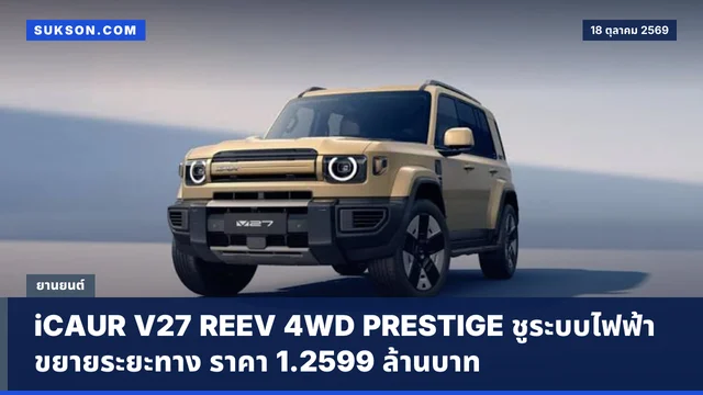iCAUR V27 REEV 4WD PRESTIGE ชูระบบไฟฟ้าขยายระยะทาง ราคา 1.2599 ล้านบาท